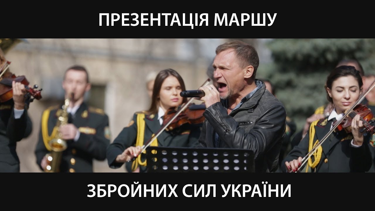 Марш української армії від Олега Скрипки
