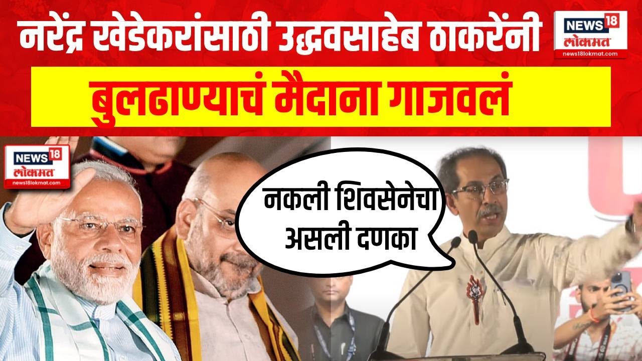 Narendra Khedekarसाठी Uddhav Thackerayनी  Buldhana Loksabhaचं मैदाना गाजवलं