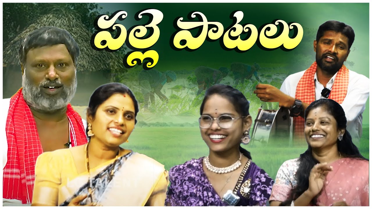 తెలంగాణ పల్లె పాటలు | Part 1 | Telangana Village Songs | Telugu Folk Songs | LG MEDIA