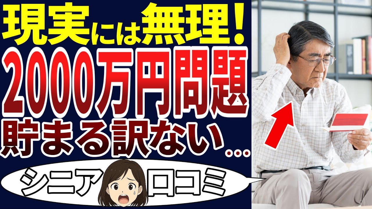 【老後の現実】定年後、2000万円だけじゃ生活できない⁉これがリアルな老後だった・・・。シニアの口コミを20個ご紹介します！＜老後・シニアライフ＞