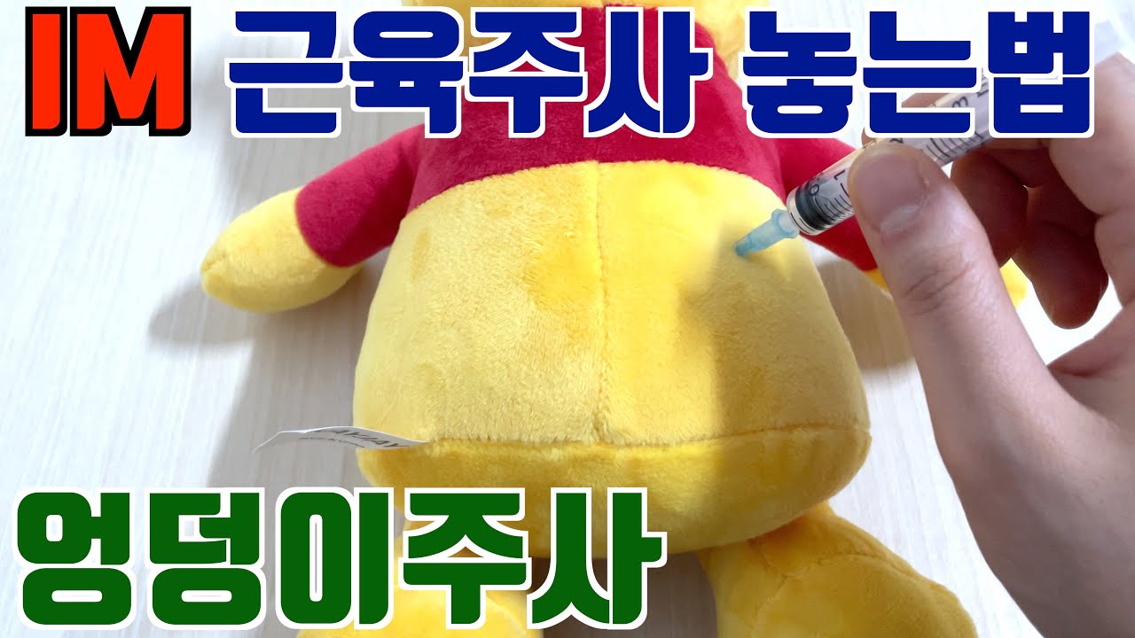 IM주사 안아프게 놓는법 / 엉덩이주사 안아프게 맞는법/ 근육주사 잘놓는법 / IM 주사 잘놓는법