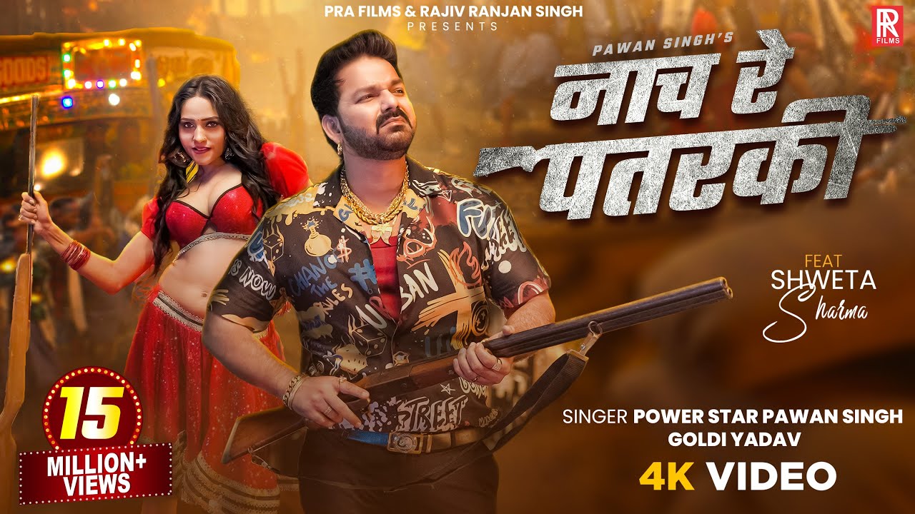 #Video | नाच रे पतरकी | #Pawan Singh & #Goldi Yadav | Nach Re Patarki | #Shweta Sharma | New Song