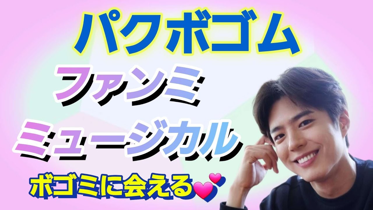 [パクボゴム]2023.情報公開/ファンミーティング/初のミュージカルに挑戦