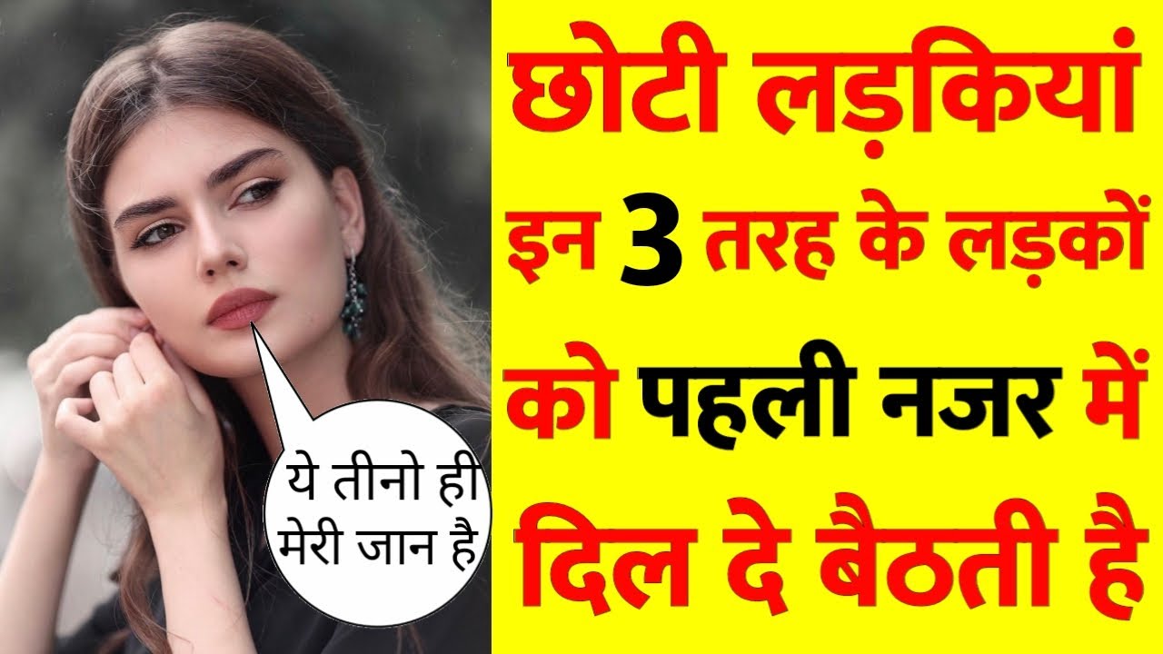 छोटी लड़कियां इन लड़कों को पहली नजर में दिल दे बैठती है | Choti Ladkiya in 3 ladko se pyar karti hai