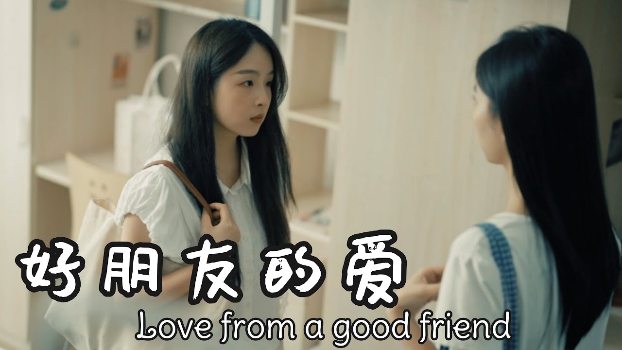 人生有一百次失落，就有一百零一次被好朋友的爱打捞的瞬间