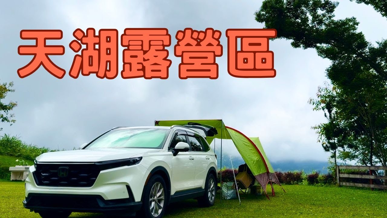 20250712 天湖露營區｜新竹五峰| No 17| CRV6