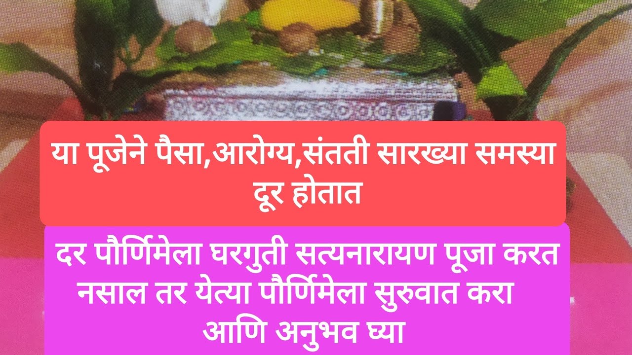 दर पौर्णिमेला घरगुती सत्यनारायण पूजा करून पैसा,आरोग्य, संतती सारख्या समस्या सोडवा