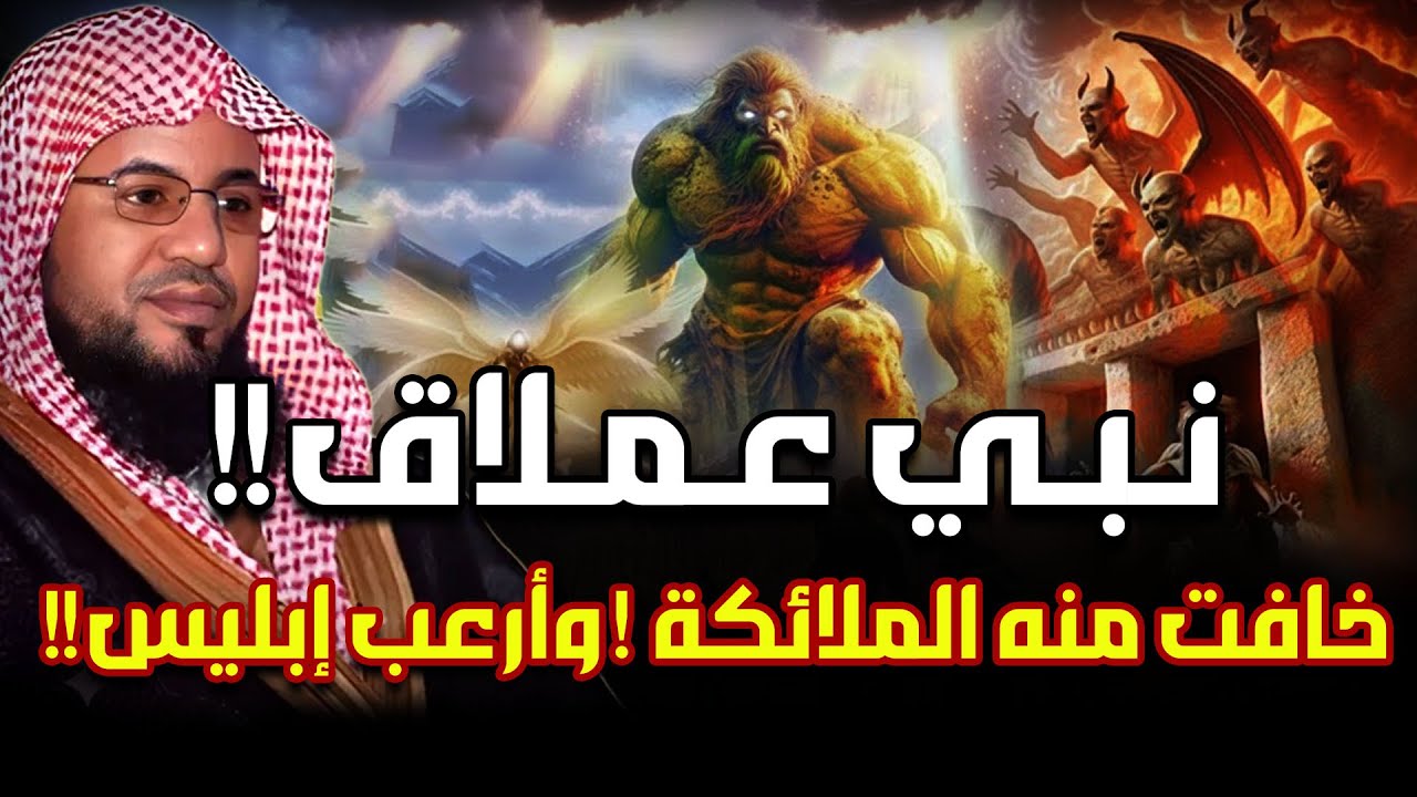 قصة النبي العملاق الذي خافت منه الملائكة وأرعب إبليس ! رأسه كانت تصطدم بالسماء وقدميه بالارض! من هو؟