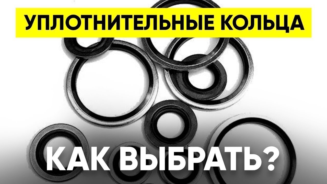 Уплотнительные Кольца, Прокладки, Сальники (Как Правильно Выбрать?)