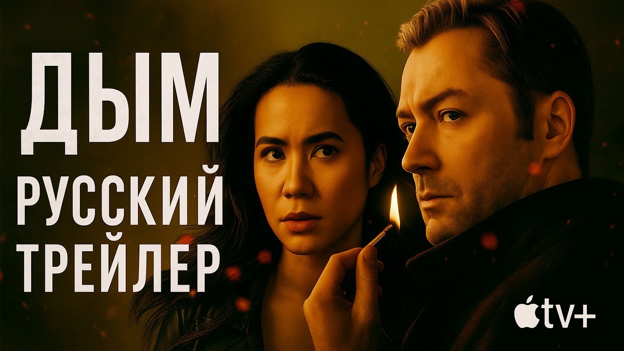 ДЫМ &mdash; Русский трейлер | Apple TV+ | Smoke