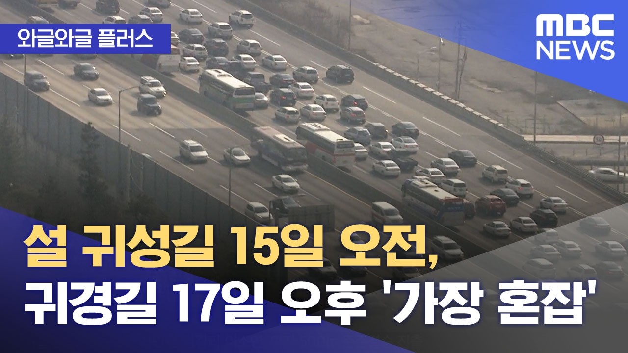 [와글와글 플러스] 설 귀성길 15일 오전, 귀경길 17일 오후 '가장 혼잡' (2026.02.11/뉴스투데이/MBC)
