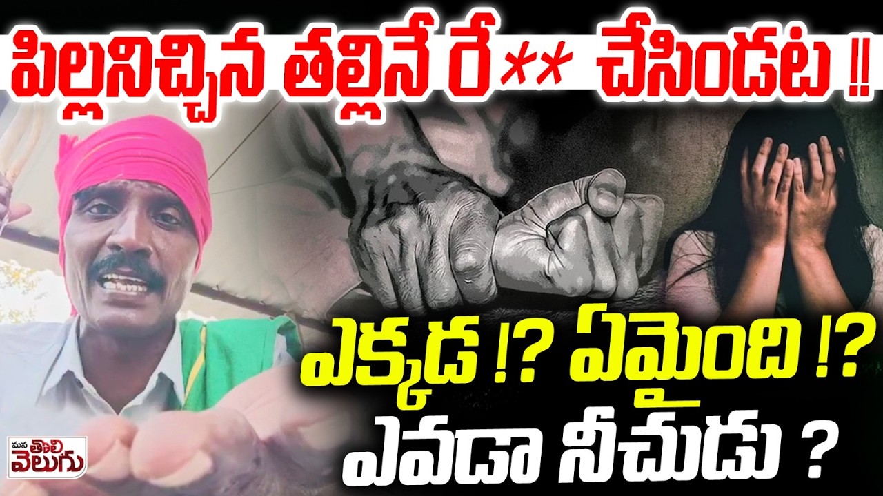 పిల్లనిచ్చిన తల్లినే రే ** చేసిండట! ఎక్కడ !? ఏమైంది !? | Son in Law Atack on Aunty | Mana Tolivelugu