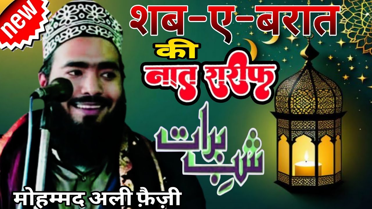 🔴शब–ए–बरात की नात शरीफ || Muhammed Ali Faizi#newnaatsharif2026 🥰 Muhammmed Ali Faizi Sahab 