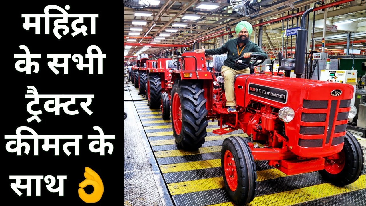 महिंद्रा के सभी ट्रैक्टर कीमत के साथ |Mahindra All Tractor Price list in india 2020