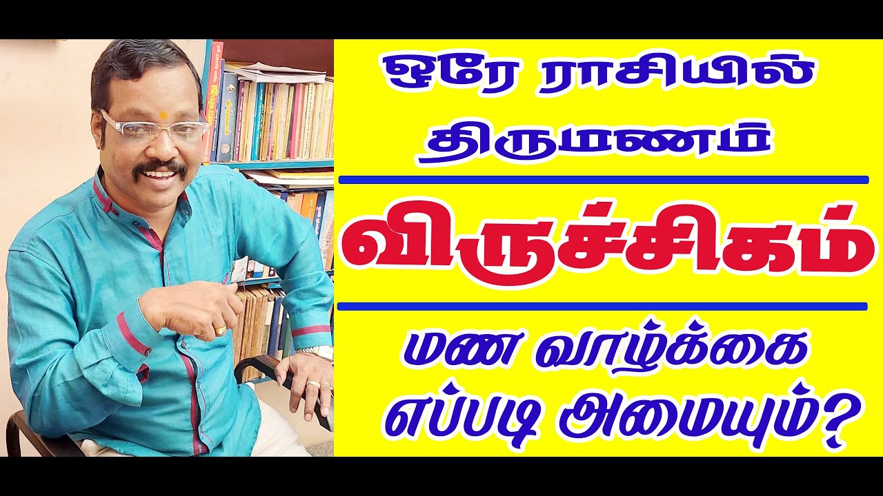 Viruchigam Vs Viruchigam/SAME RASI! HOW ABOUT MARRIAGE LIFE?  #விருச்சிகராசி  Aalayamswaminathan