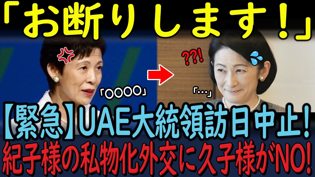 天皇陛下も困惑…UAE国賓キャンセルは”紀子さまの私物化外交”と”選挙優先政治”への鉄槌か!?