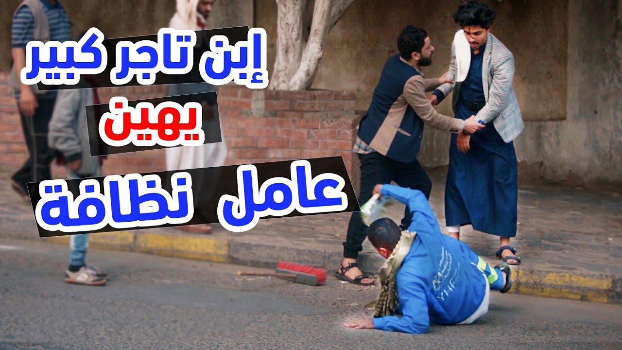 بدل ان يشكرة قام بالتطاول عليه | ابن تاجر كبير يهين عامل نظافه | الصدمة YE | الجزء الثاني