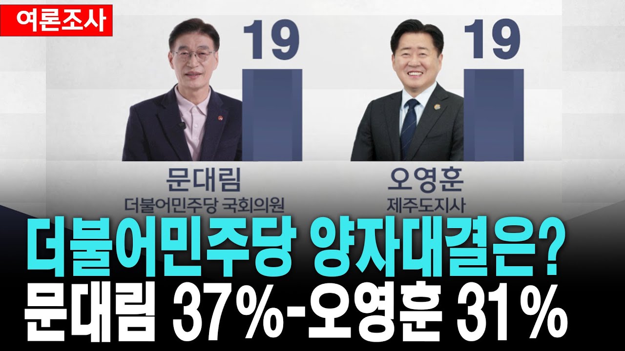 [여론조사] 문대림 19%, 오영훈 19%..민주당 양자대결은 문대림 37%-오영훈 31%..제주도지사 6.3지방선거 여론조사 [26. 2. 3.]