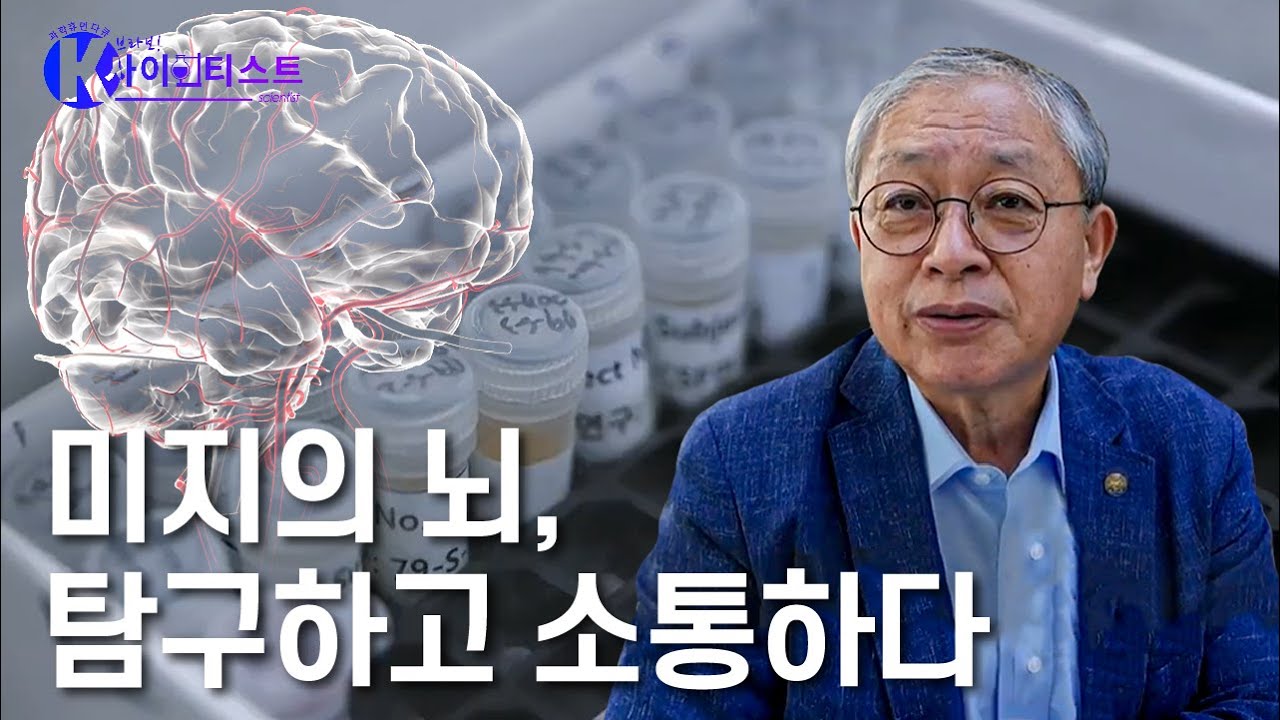 미지의 뇌와 소통하라! 뇌 연구는 선택이 아닌 필수 - 서판길 의생명과학자 [브라보 K-사이언티스트] / YTN 사이언스