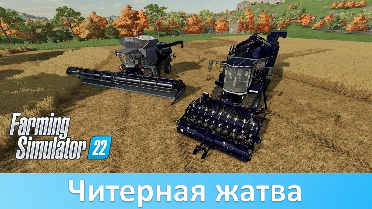 FS 22 - Обзор читерных комбайнов Colossus
