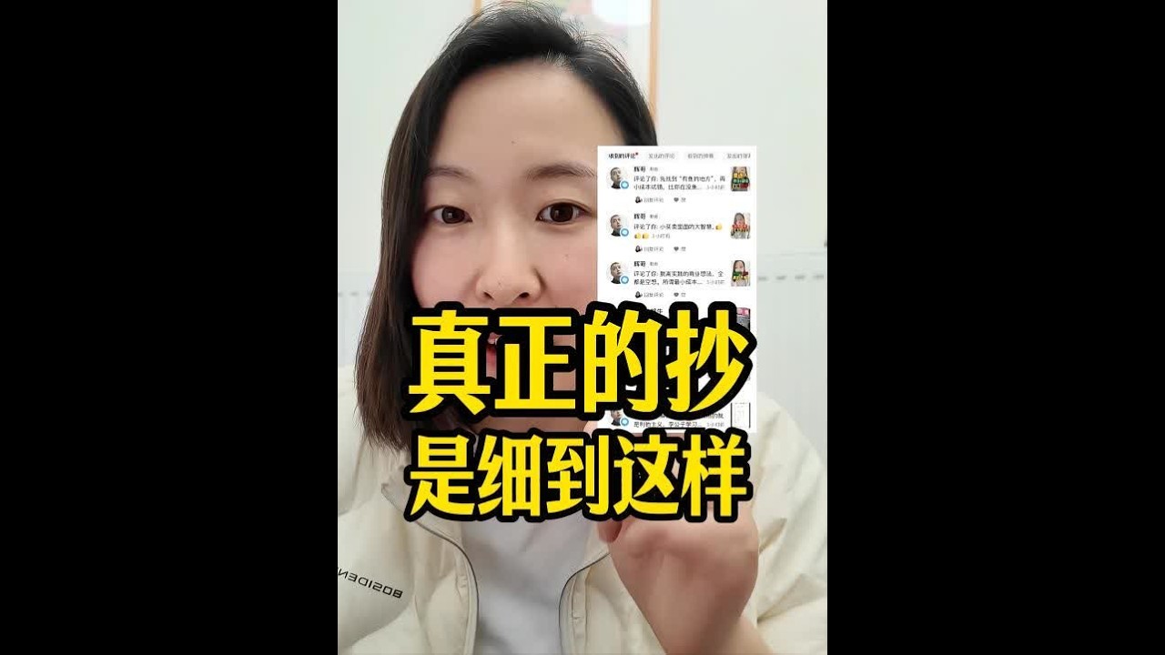 什么才叫“抄”？细节是这样。 #学习#姜胡说#价值分享 #干货分享