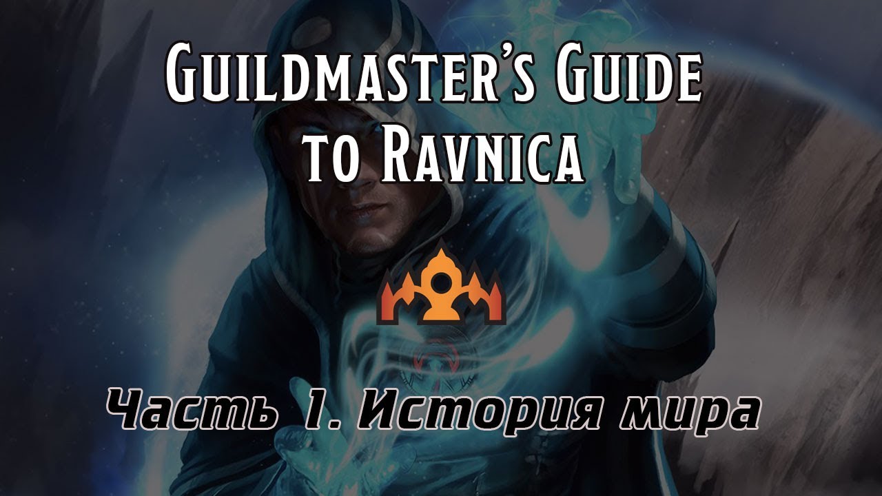 D&D | MTG | Guilmaster's guide to Ravniсa. Часть 1 - История Равники