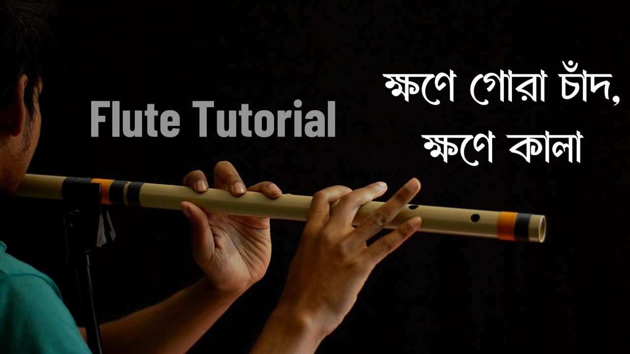 Flute Tutorial | ক্ষণে গোরা চাঁদ ক্ষণে কালা | SM Flute