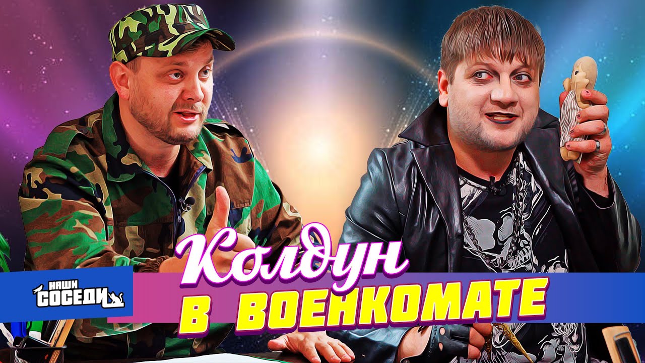 КОЛДУН ПРИШЕЛ В ВОЕНКОМАТ