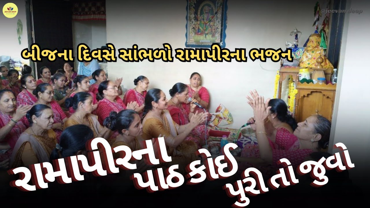 બીજ સ્પેશ્યલ ભજન - રામાપીરના પાઠ કોઈ પુરીતો જુવો - રણુજાનારાય મારા રામદેવપીર છે એણે મને માયા લગાડીરે