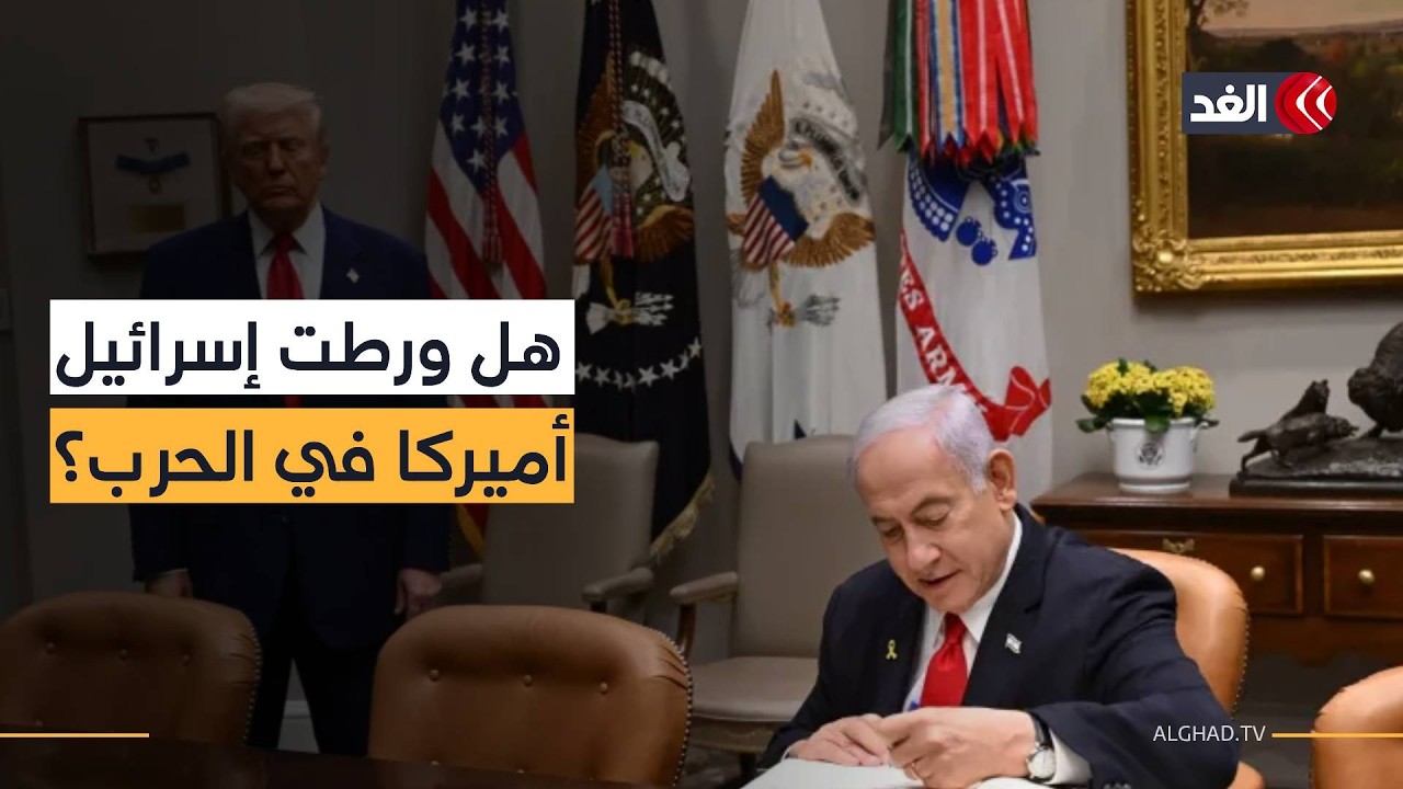 مسارات الحرب الجارية في المنطقة.. قراءة سياسية في كلمة الرئيس الأميريكي بشأن الصراع مع إيران