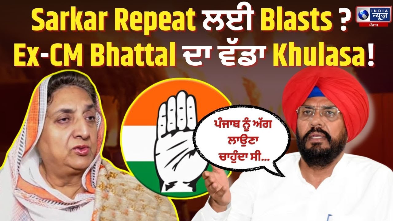 Rajinder Kaur Controversy | Ex-CM Bhattal ਦੇ Dhamake ਵਾਲੇ ਬਿਆਨ 'ਤੇ ਗਰਮਾਈ Siyasat | India News Punjab