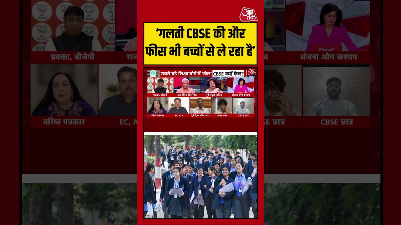 &lsquo;गलती CBSE की और फीस भी बच्चों से ले रहा है&rsquo; #cbse #shorts #anjanaomkashyap #aajtakdigital