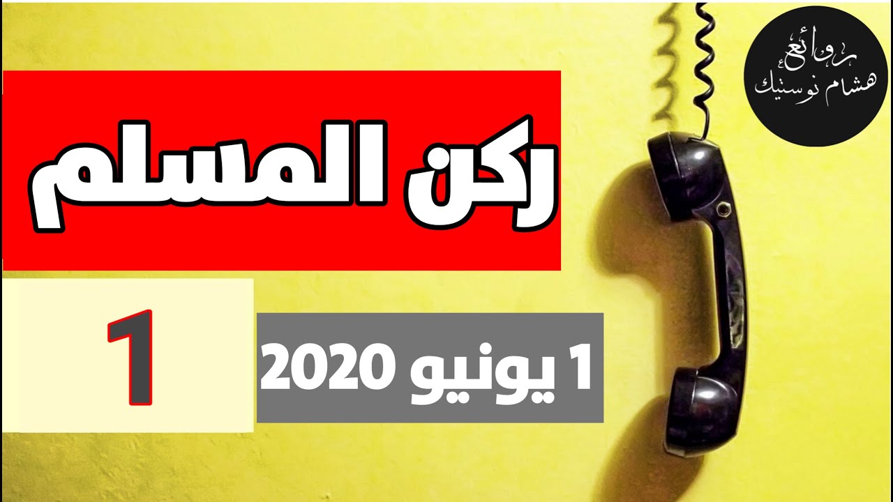 ركن المسلم الحلقة 1 - يوم 1 يونيو 2020