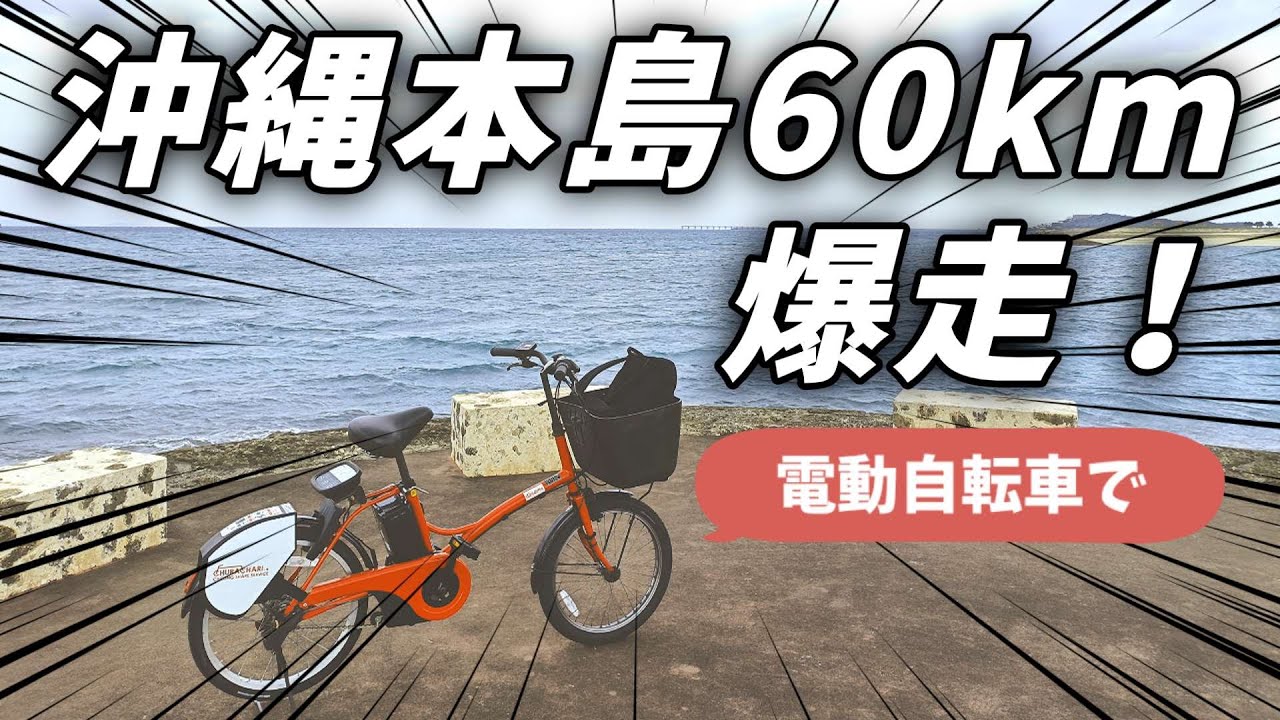 沖縄本島を2日間で60kmレンタル電動自転車で旅してきた！