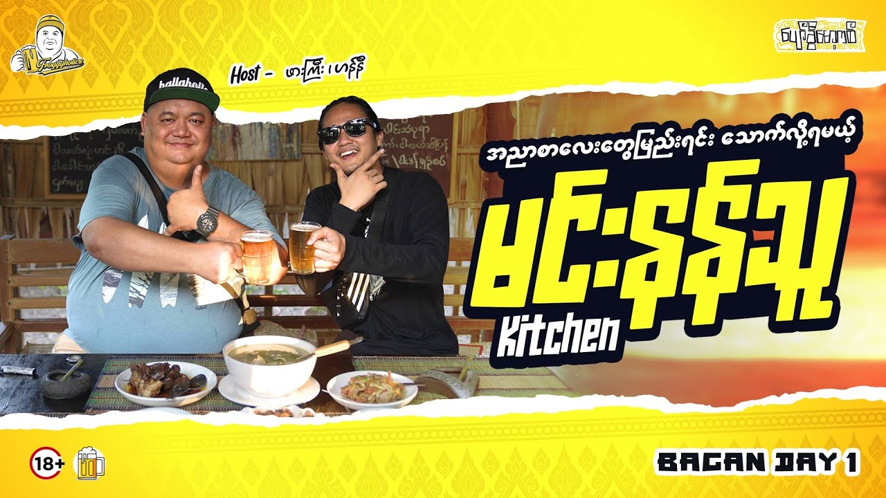 ပုဂံရောက်ရင် မင်းနန်သူ Kitchen တော့ သွားသင့်တယ် 🐸