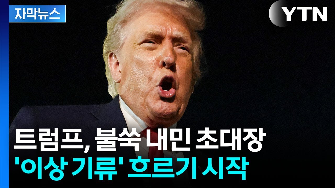 [자막뉴스] 시진핑은 뺐다...트럼프, 핵폭탄급 선언에 서방 '당혹' / YTN
