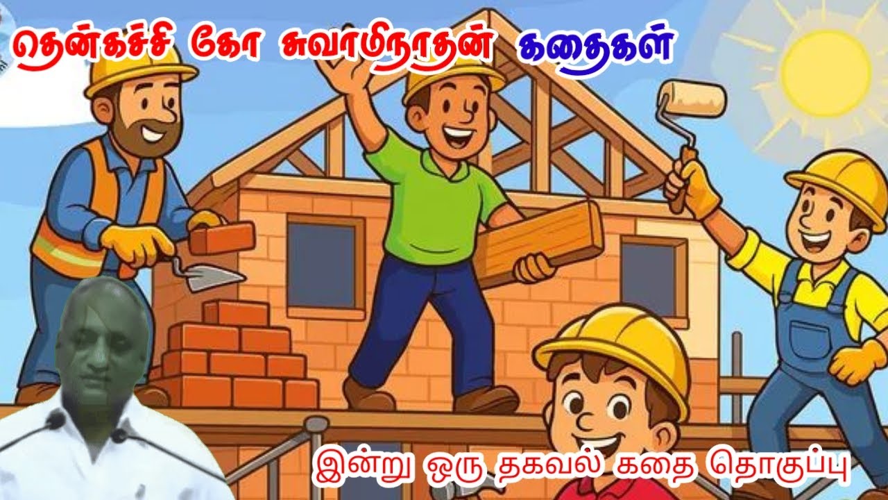 கோபம் மூளையை செயல் படுத்தாது | மன அழுத்தம் நீங்கி கவலைகள் மறந்து தூங்க | Thenkachi Ko Swaminathan