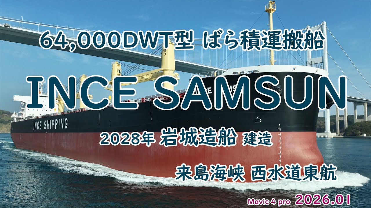 新造船 64,000DWT型 ばら積運搬船「　INCE SAMSUN　」INCE SHIPPING 岩城造船