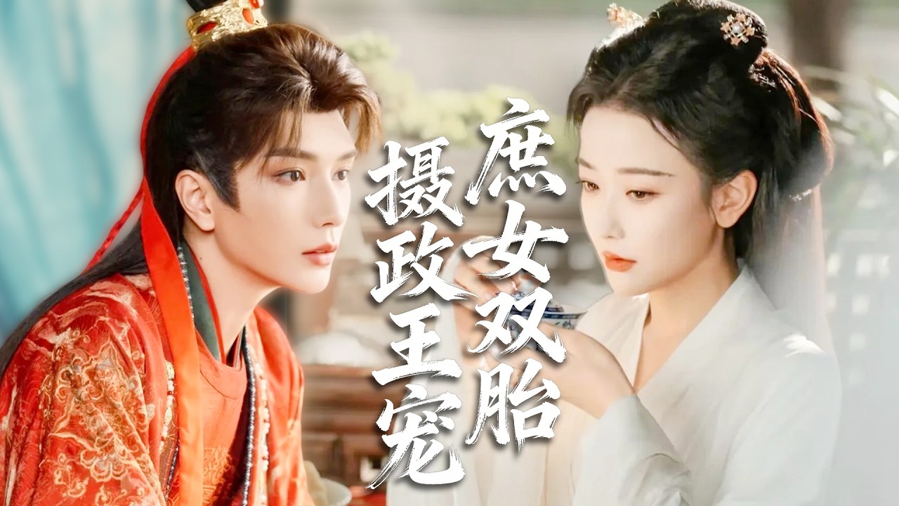 相府庶女為救母屈身紅袖坊，意外與攝政王一夜糾纏身懷雙胎，受盡欺辱後被他接入王府，霸總攝政王強勢撐腰，獨寵庶女王妃甜虐逆襲！