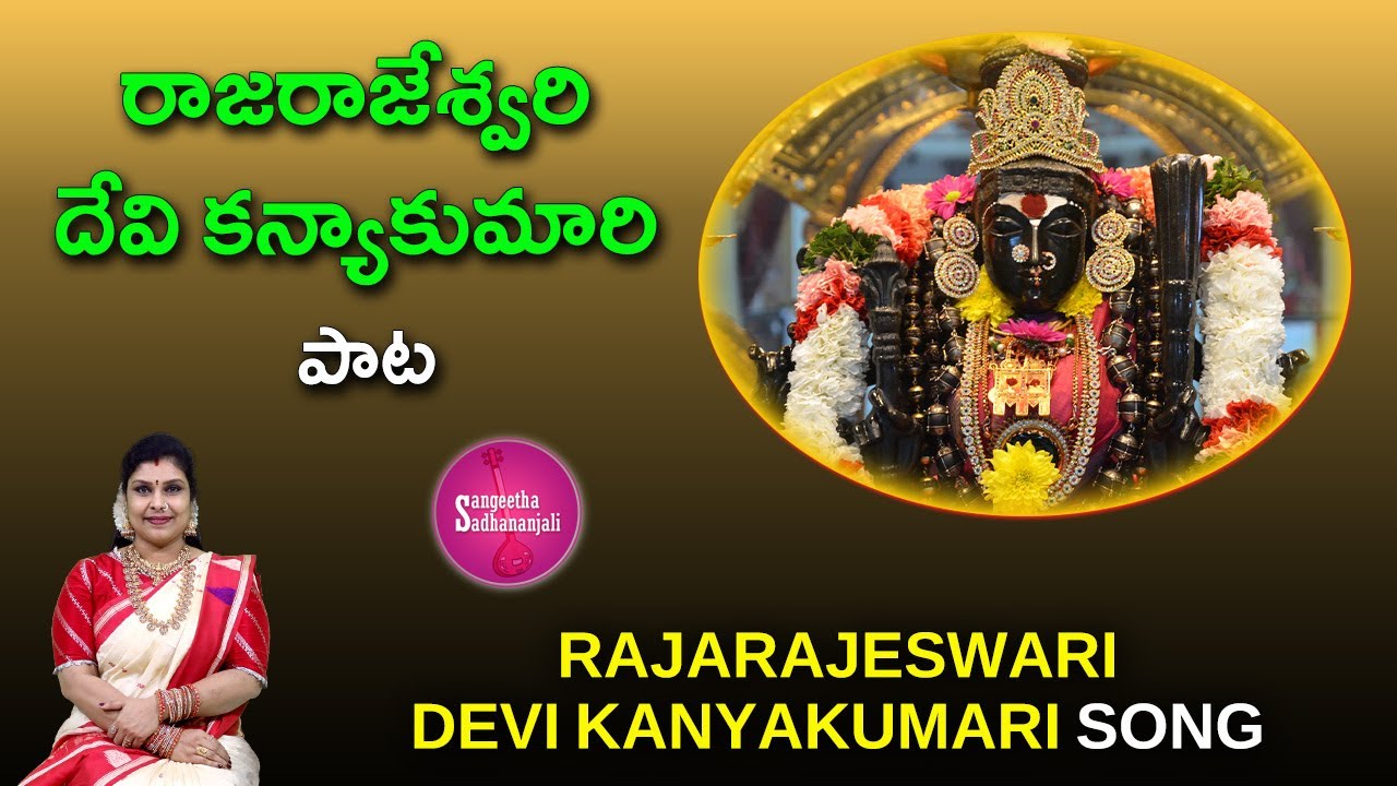 Sing Rajarajeswari Devi Kanyakumari | రాజరాజేశ్వరి దేవి కన్యాకుమారి 