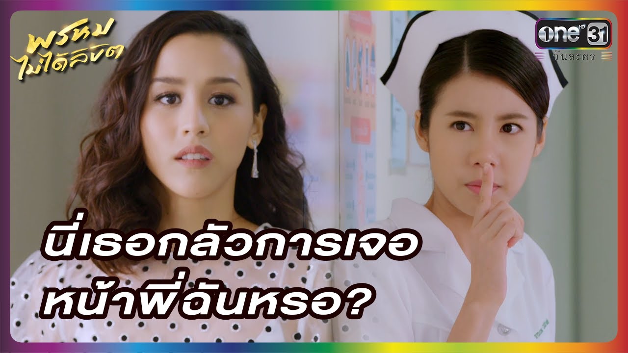 นี่เธอกลัวการเจอหน้าพี่ฉันหรอ? | HIGHLIGHT | พรหมไม่ได้ลิขิต EP.11 | one lakorn