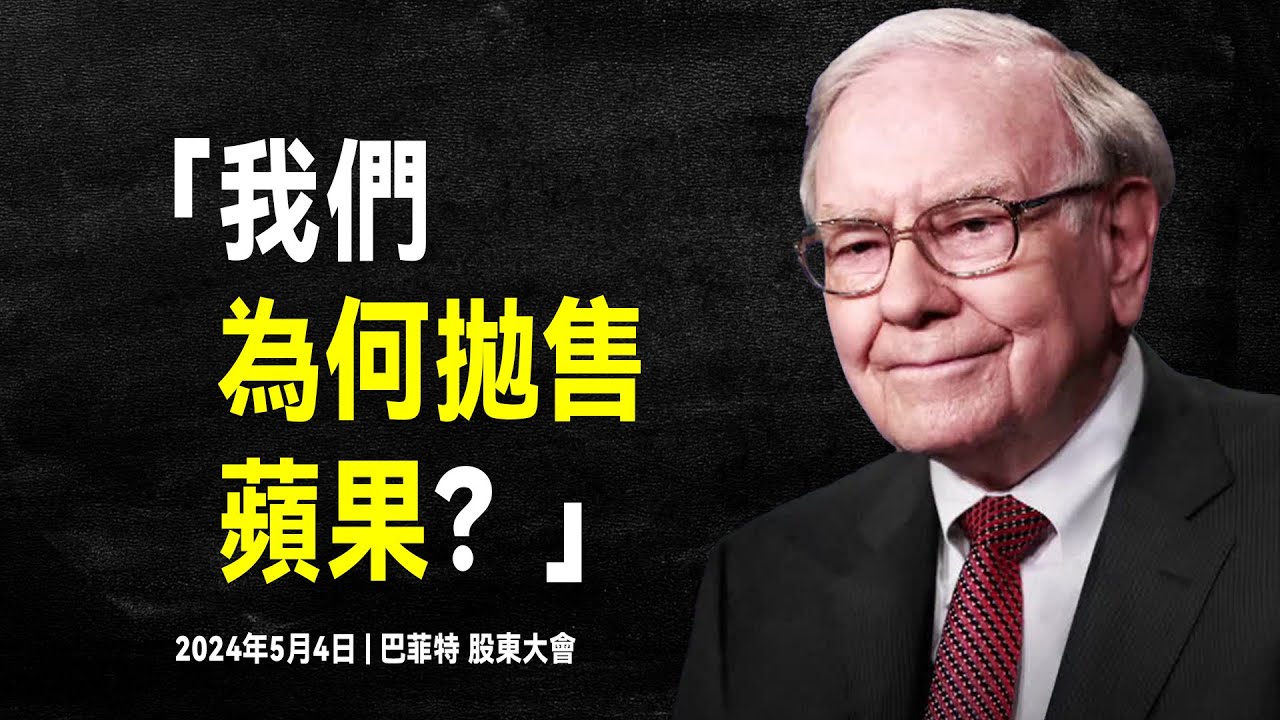 經典！巴菲特2024股東大會：12大精華總結，一覽投資界盛宴 | 減持蘋果 | 日本投資 | 緬懷蒙格 | AI觀點