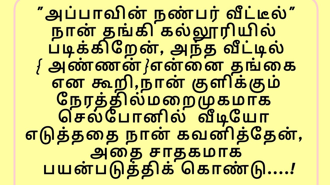 அண்ணன் என கூறி, நான் குளிக்கும் காட்சிகளை செல்போனில் வீடியோ மறைமுகமாக எடுத்து....!