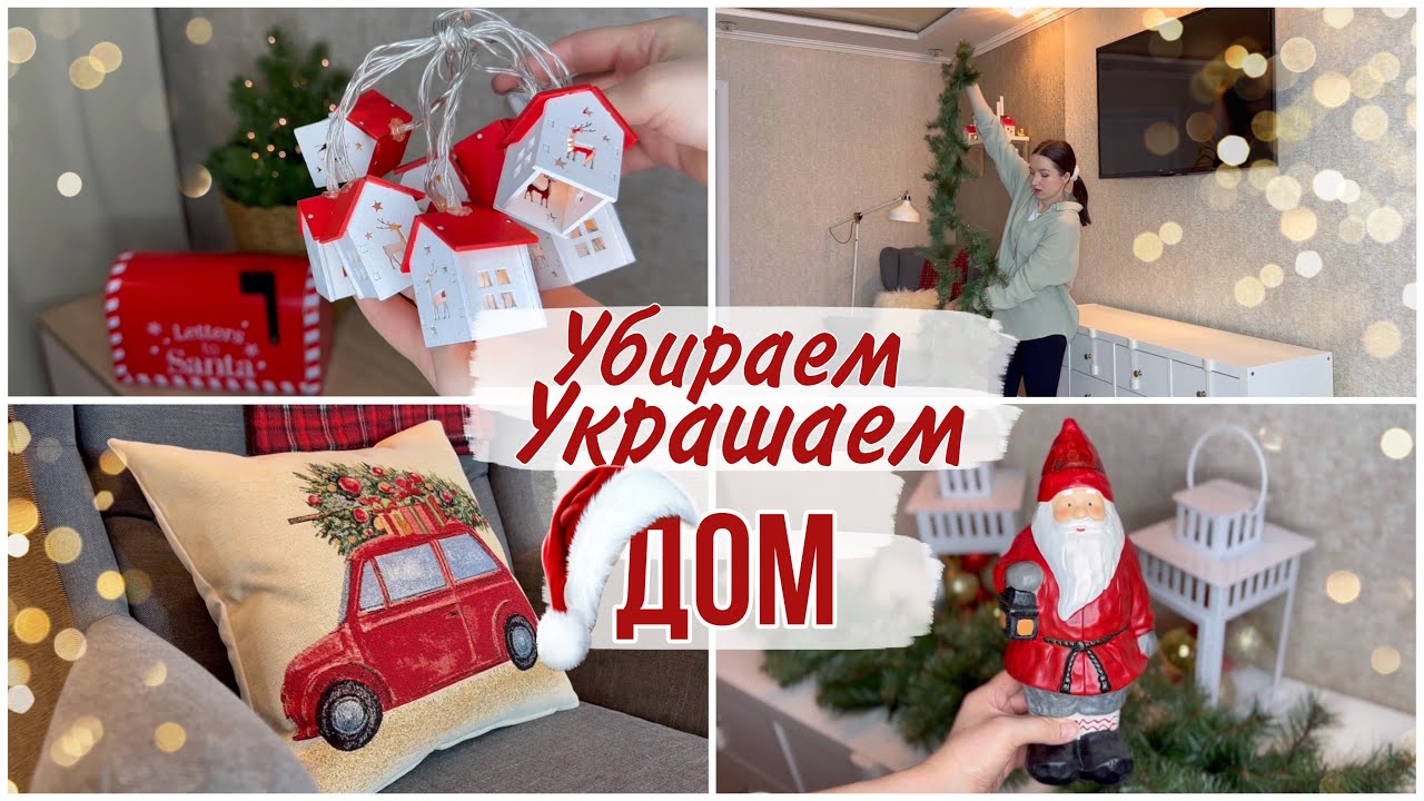 УБИРАЕМ И УКРАШАЕМ ДОМ К НОВОМУ 2024 ГОДУ