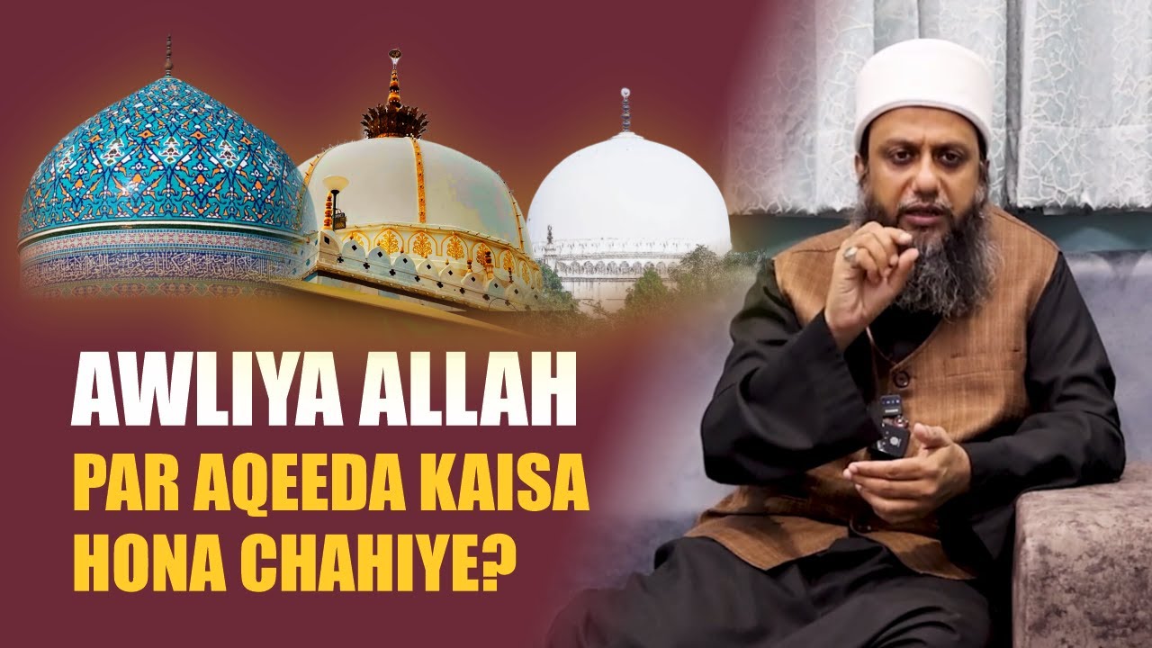 AWLIYA ALLAH PAR KAISA AQEEDA HONA CHAHIYE? | اولیاء اللہ پر کیسا عقیدہ ہونا چاہیے؟