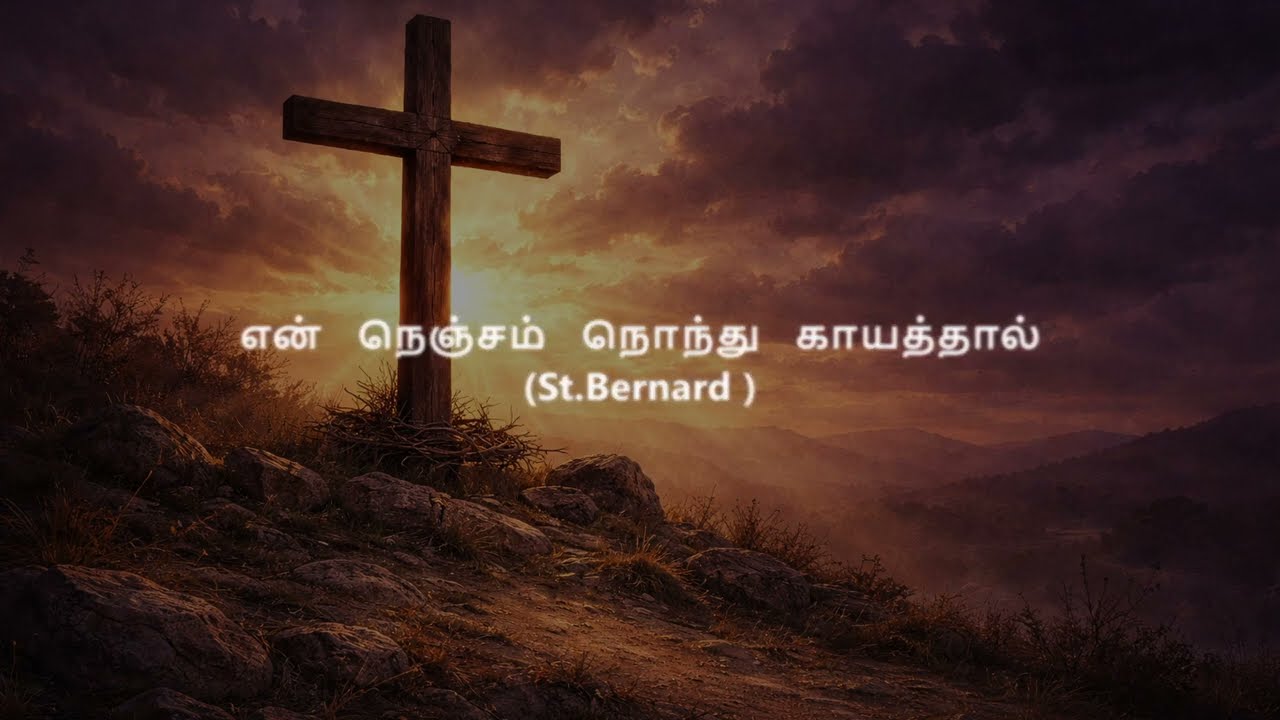 என் நெஞ்சம் நொந்து காயத்தால் (St.Bernard) # தபசு காலம் (பாமாலை -89)