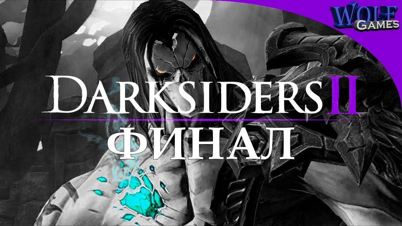 Darksiders 2 / Финал / Источник душ