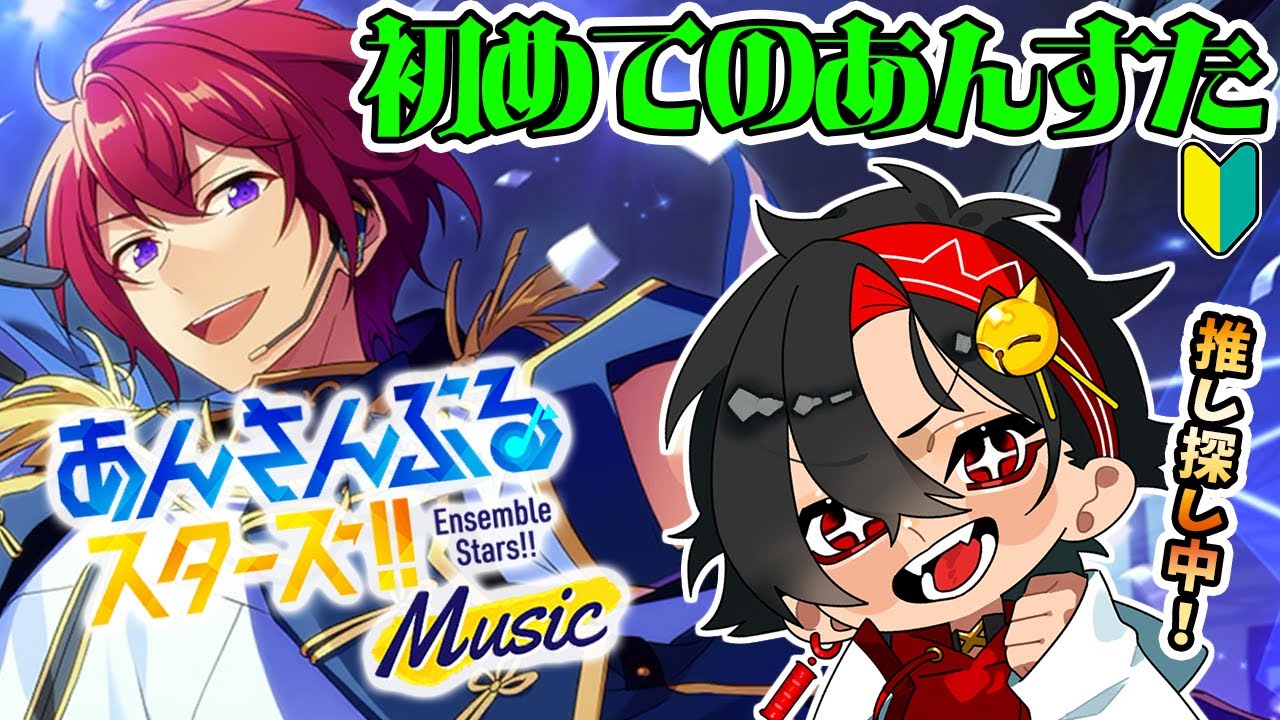 【あんスタ】はじめてのあんさんぶるスターズmusic !!!　初見さん大歓迎　【/新人vtuber/福猫とーく】