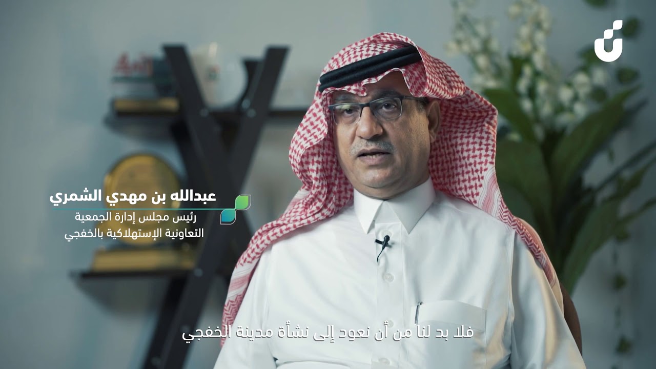 قصة إنشاء جمعية الخفجي التعاونية
