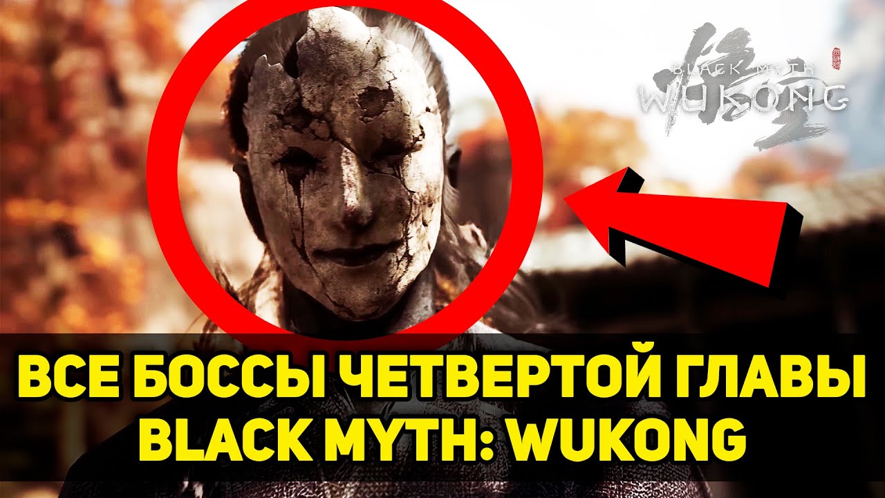 Гайд на ВСЕХ БОССОВ четвертой главы Black Myth: Wukong + секреты